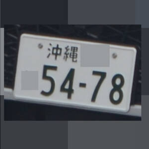 沖縄 5478
