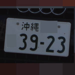 沖縄 3923