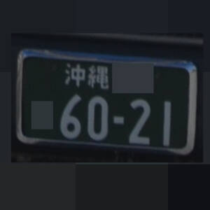沖縄 6021