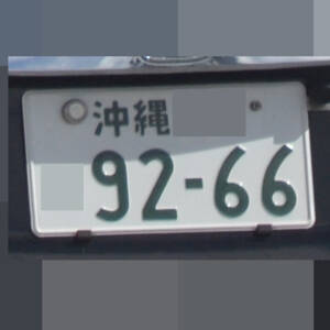 沖縄 9266