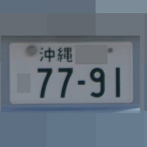 沖縄 7791