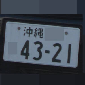 沖縄 4321
