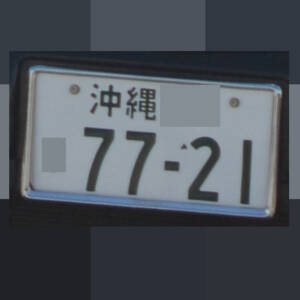 沖縄 7721