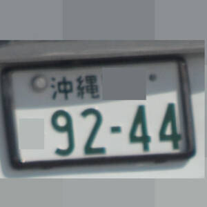 沖縄 9244