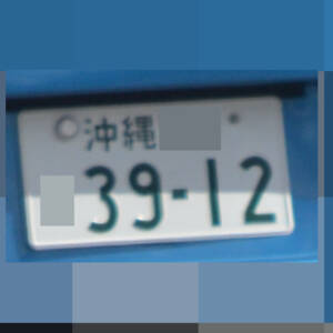 沖縄 3912