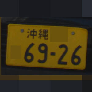 沖縄 6926