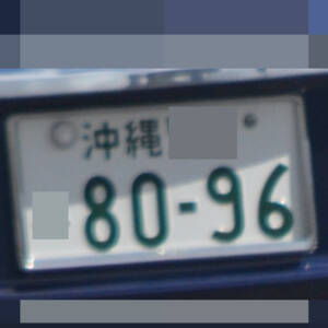 沖縄 8096