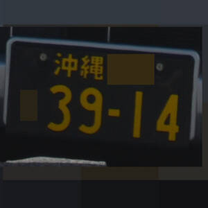 沖縄 3914