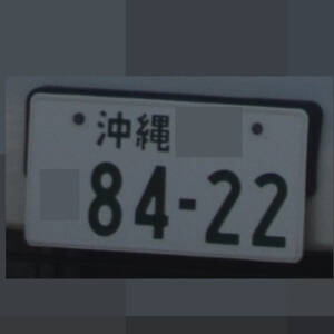 沖縄 8422