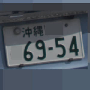 沖縄 6954