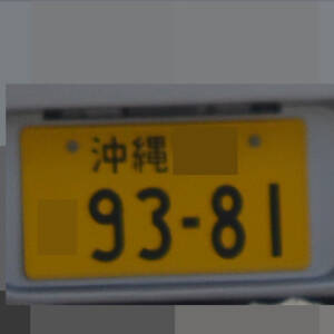 沖縄 9381