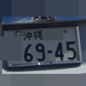 沖縄 6945