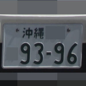 沖縄 9396