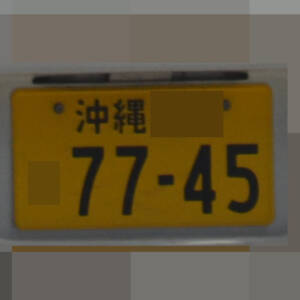 沖縄 7745