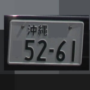 沖縄 5261