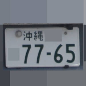 沖縄 7765