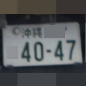 沖縄 4047