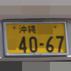 沖縄 4067