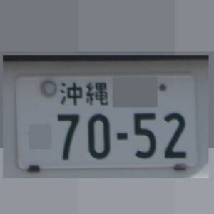 沖縄 7052