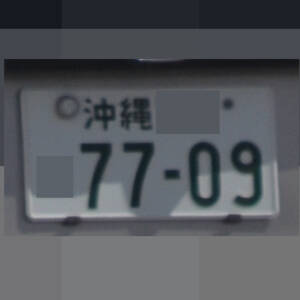 沖縄 7709