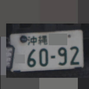 沖縄 6092