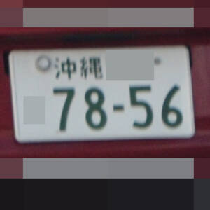 沖縄 7856