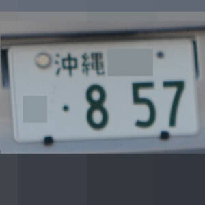 沖縄 857