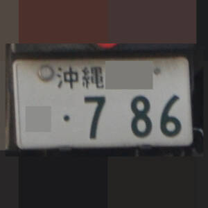 沖縄 786