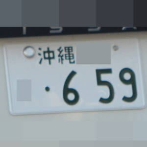 沖縄 659