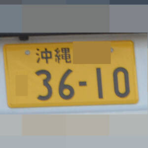 沖縄 3610
