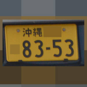 沖縄 8353