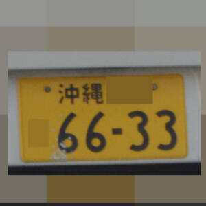 沖縄 6633