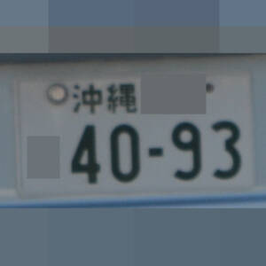 沖縄 4093