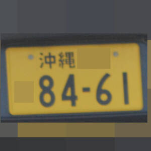 沖縄 8461