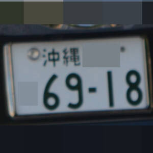 沖縄 6918