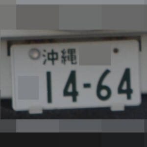 沖縄 1464