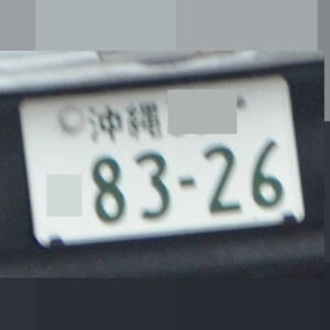 沖縄 8326
