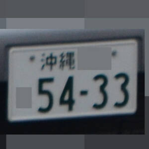 沖縄 5433