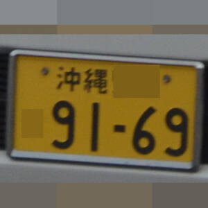 沖縄 9169