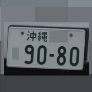 沖縄 9080