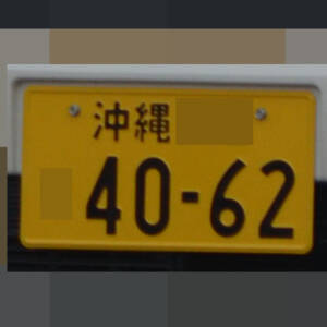 沖縄 4062