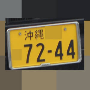 沖縄 7244