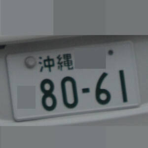 沖縄 8061