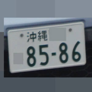 沖縄 8586