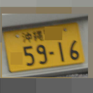 沖縄 5916