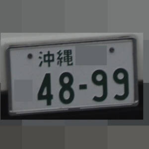 沖縄 4899