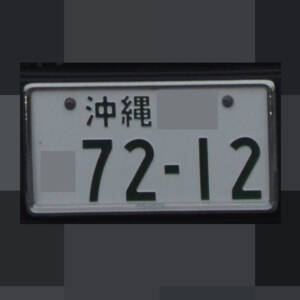 沖縄 7212