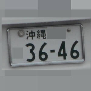 沖縄 3646