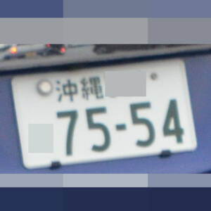 沖縄 7554