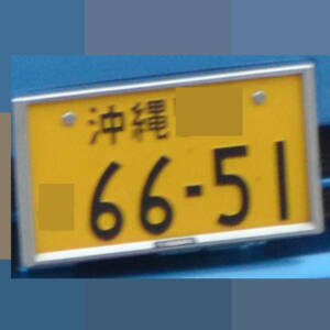 沖縄 6651